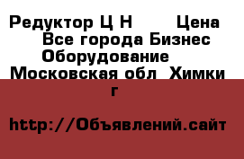 Редуктор Ц2Н-400 › Цена ­ 1 - Все города Бизнес » Оборудование   . Московская обл.,Химки г.